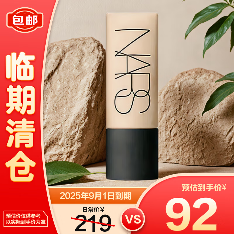 清仓：NARS 柔哑净遐粉底液L2#45ml超绒瓶 效期至25.9 89.9元包邮 原价219元