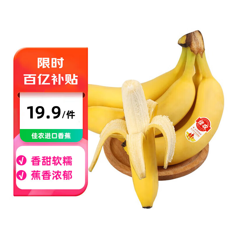 限移動(dòng)端、京東百億補(bǔ)貼：佳農(nóng) 大把香蕉 2kg 17.7元