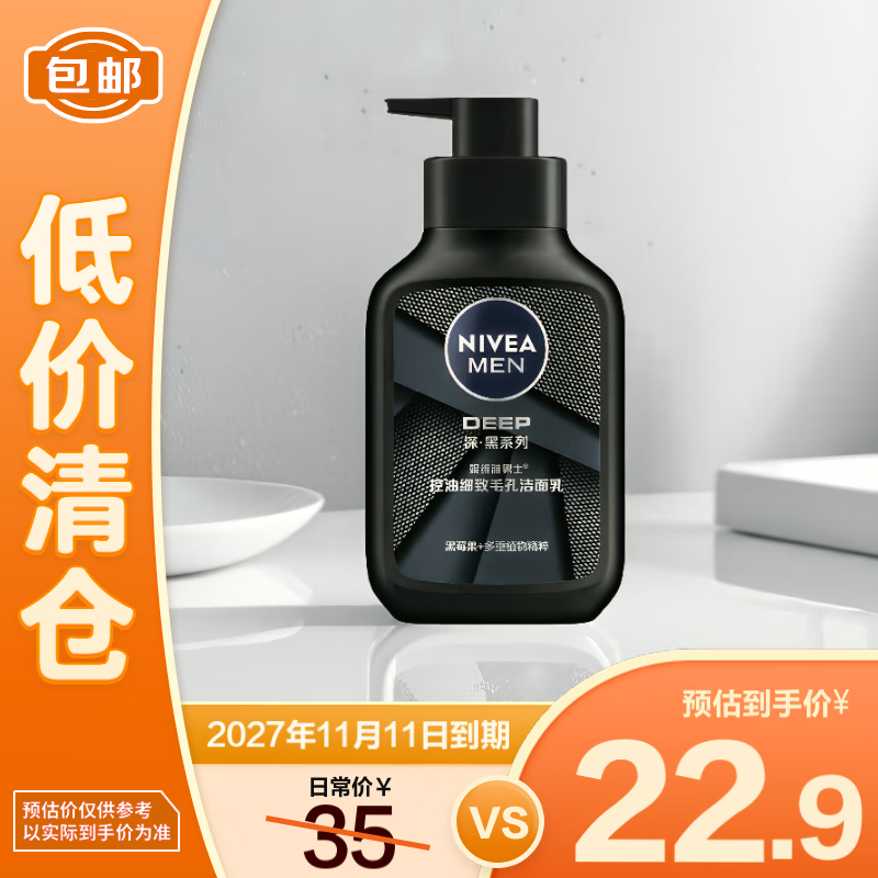 清倉：妮維雅 男士深層清潔洗面奶150g 控油細(xì)致收縮毛孔 效期至27.11.11 22.9元包郵