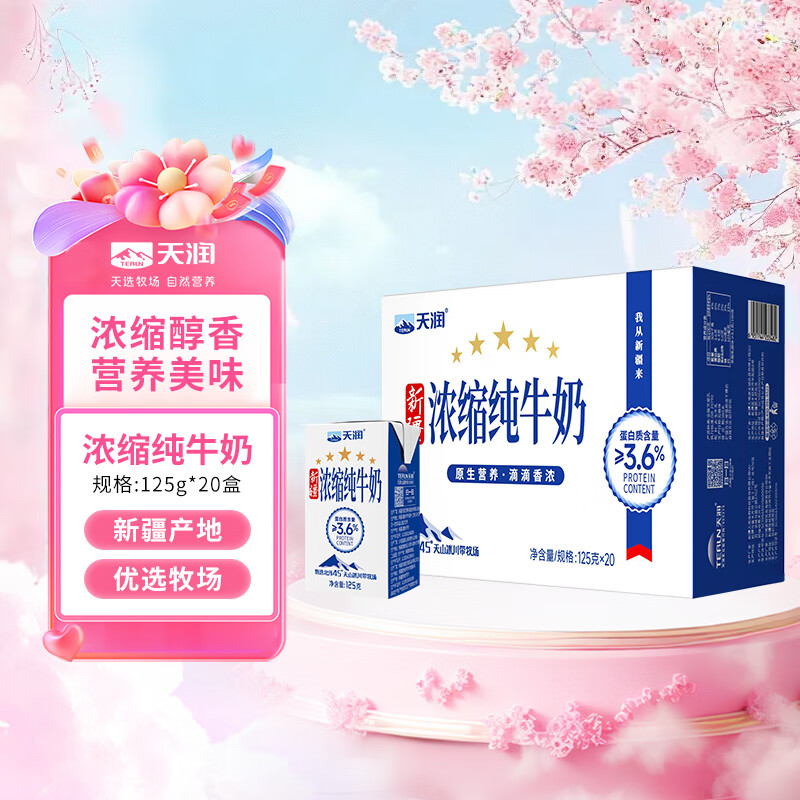 天潤 新疆五星濃縮純牛奶125g*20盒 (無添加劑）禮盒裝 33.91元