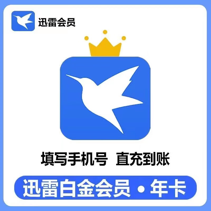 迅雷 白金會(huì)員12個(gè)月 迅雷白金會(huì)員年卡 63.5元
