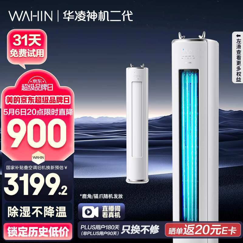 华凌 神机二代系列 KFR-72LW/N8HE1Ⅱ 新一级能效 立柜式空调 3匹 3783.2元
