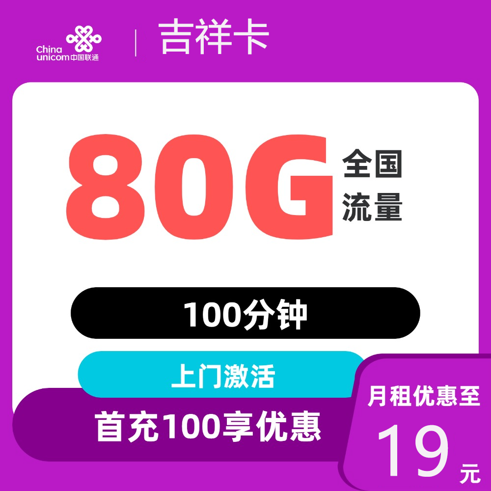 中国联通 吉祥卡19元80G全国流量 收货地为归属地 19.9元