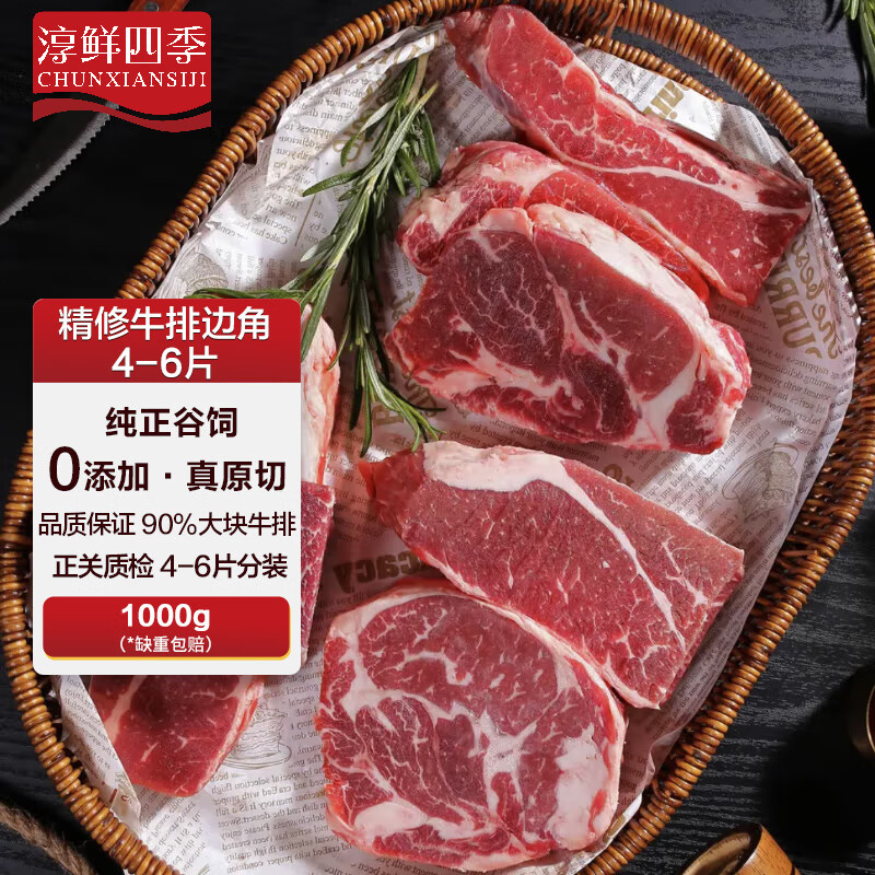 淳鲜四季 FRESH·FOUR SEASONS 谷饲原切牛排（西冷、眼肉、菲力等）边角料 净重1kg 62.8元