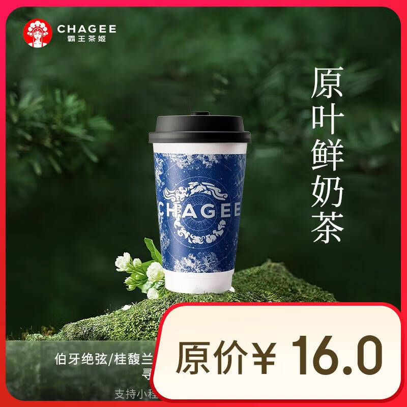 霸王茶姬 桂馥兰香-单杯-大杯-手机号直充小程序-需一次性兑换-15天有效期 8.59元