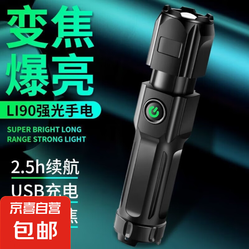 京喜 LED高亮手电变焦远射高续航户外可充电便携式手电筒 黑色 爆亮变焦 400毫安 0.01元