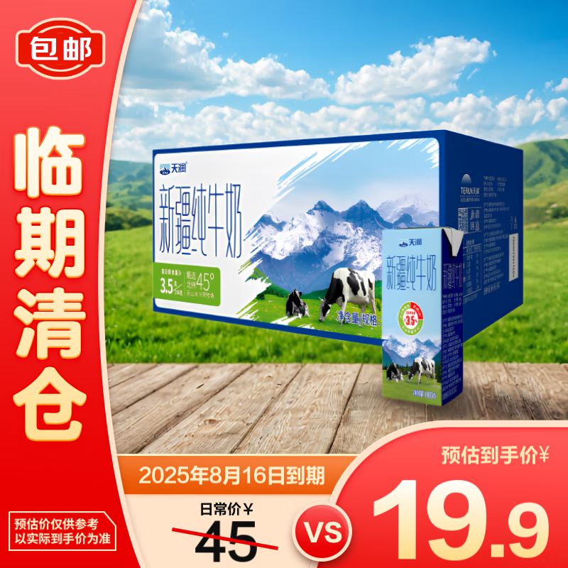 天润 新疆纯牛奶180g*10盒 19.9元