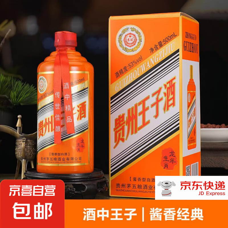 京喜 貴州王子酒 53度 醬香型白酒 500mL 單瓶裝 0.01元