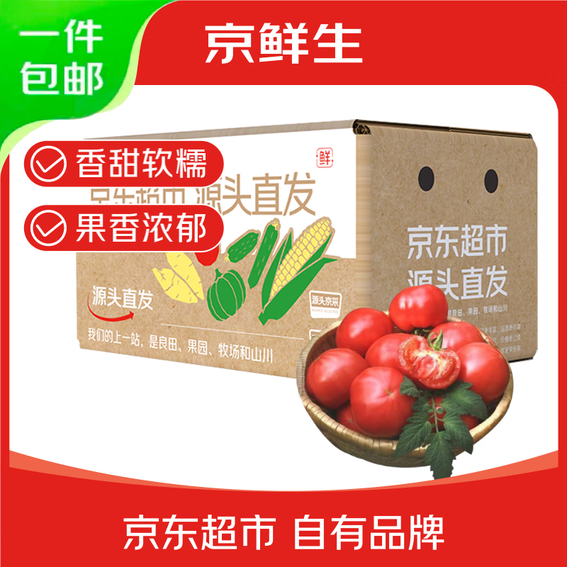 京百味 京鲜生 寿光普罗旺斯西红柿 净重4.5斤 单果120g起 沙瓤番茄 源头直发 11.6元