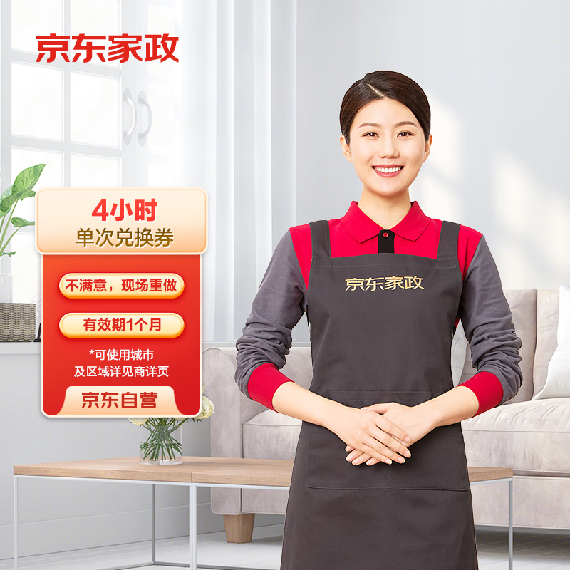 京东家政 4小时日常保洁单次电子兑换券 家政保洁上门服务 券后120元