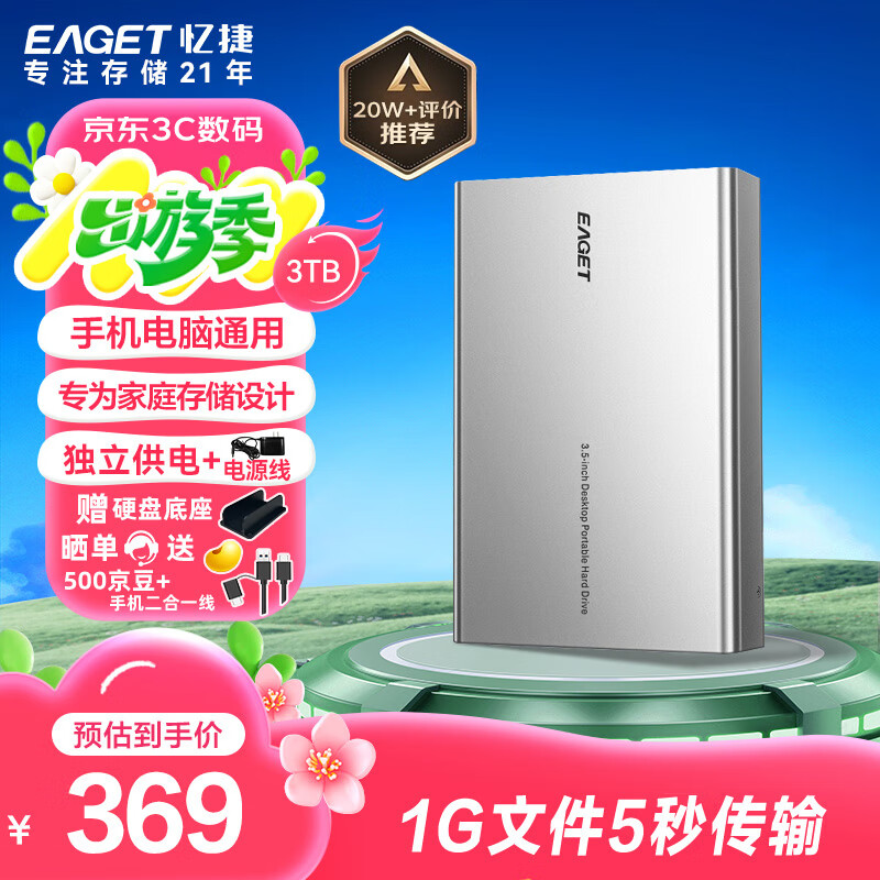 忆捷 3TB 移动硬盘桌面式存储Type-C3.1高速大容量存储 3.5英寸 369元