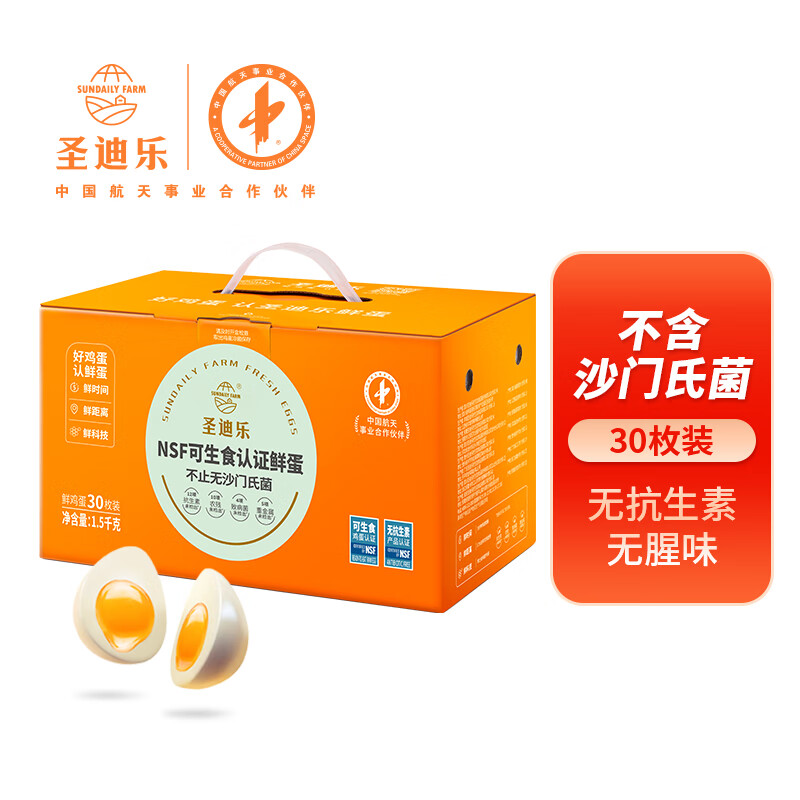 圣迪樂村 鮮雞蛋 30枚 1.5kg 禮盒裝 32.09元（需買3件，需用券）