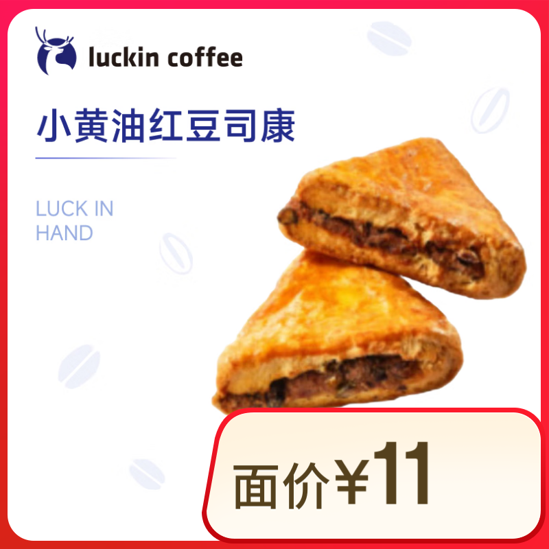 瑞幸咖啡 小黃油紅豆司康 15天有效 限自提 券后2.9元