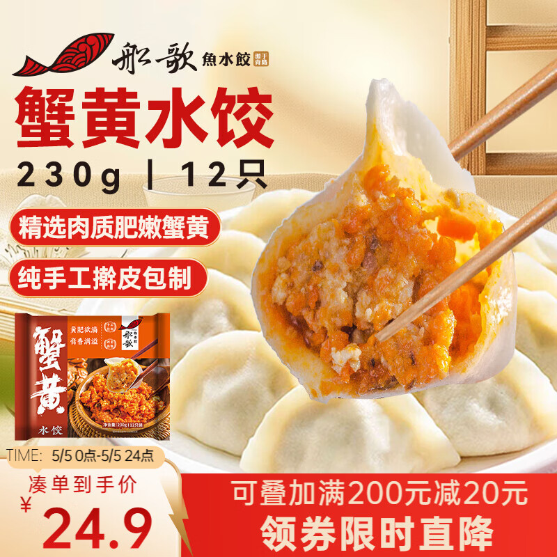 船歌鱼水饺 蟹黄水饺230g/袋 12只 ￥19.24