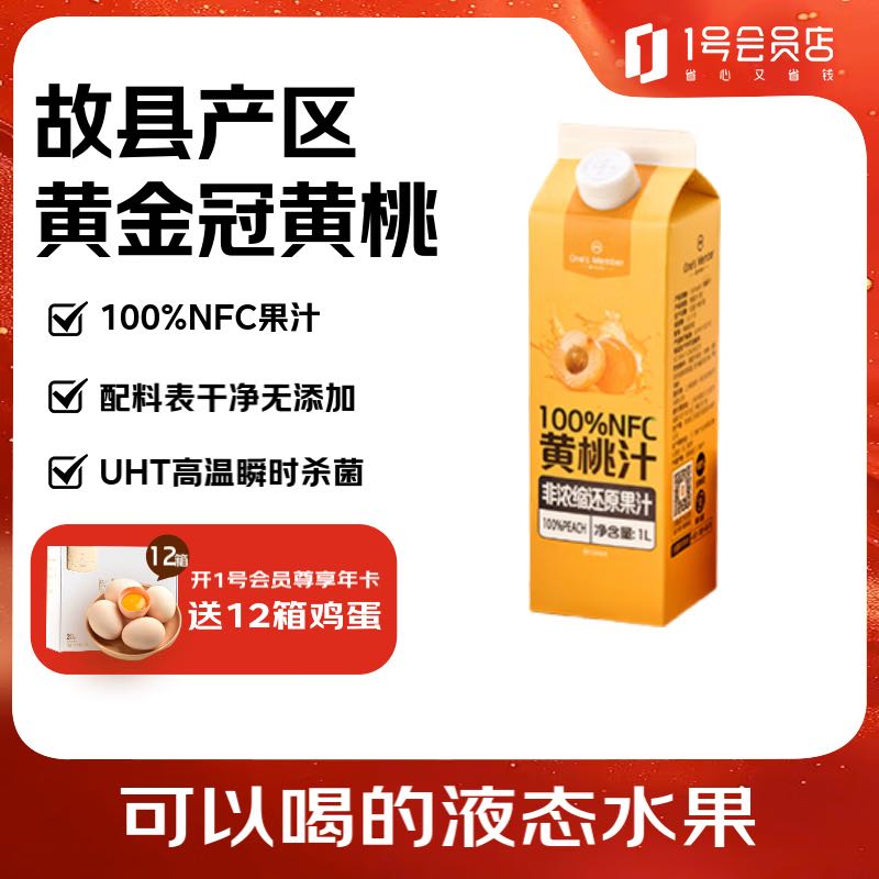 1号会员店 One\'s Member 100%NFC黄桃汁 nfc纯果汁饮料鲜果压榨 1L黄金冠桃鲜榨 12.9元