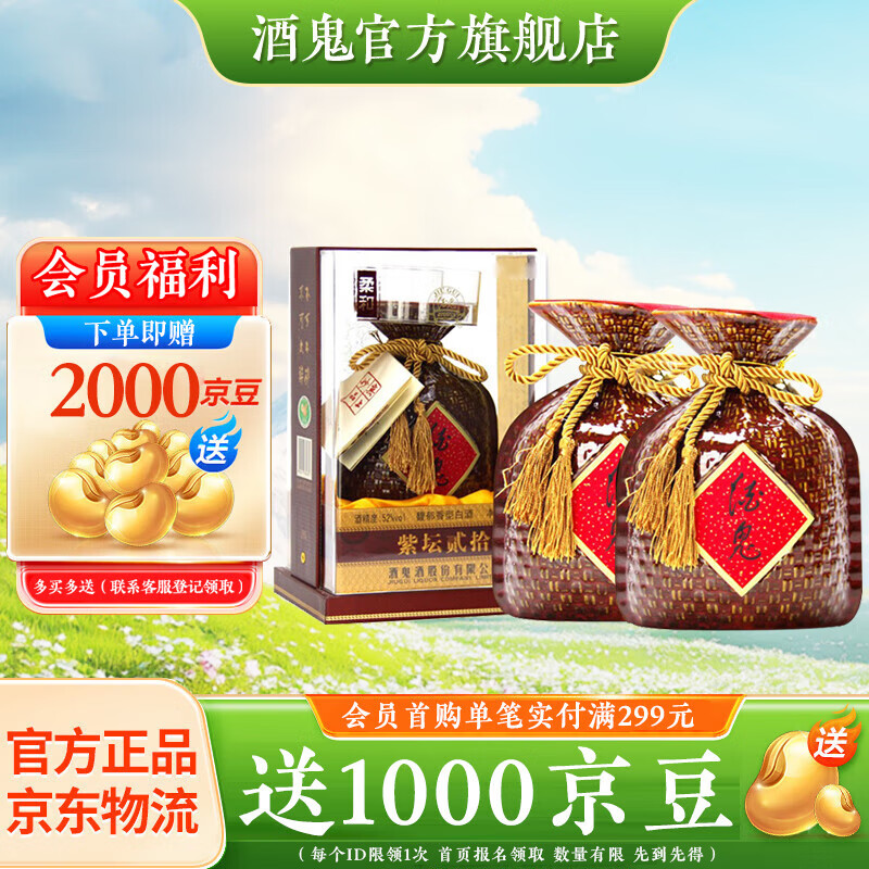 酒鬼 JIUGUI） 酒鬼酒52度紫坛贰拾 高度白酒 馥郁香型白酒 52度 500mL 2瓶 两瓶装 券后590元