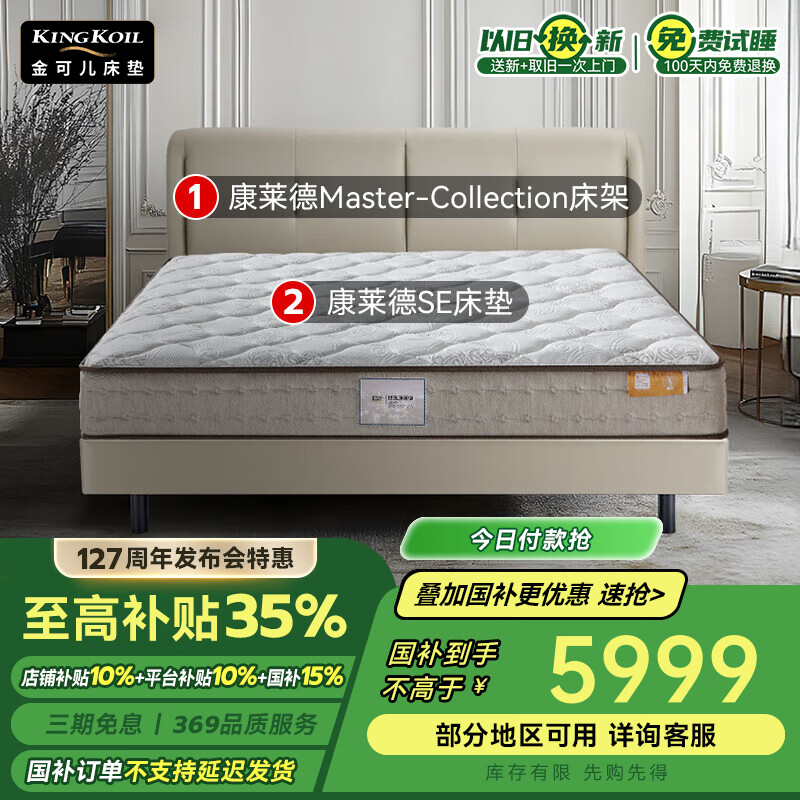 国家补贴：金可儿 KING KOIL 世茂康莱德 SE乳胶床垫+世茂康莱德 Master床架 1.8米*2米 5999元