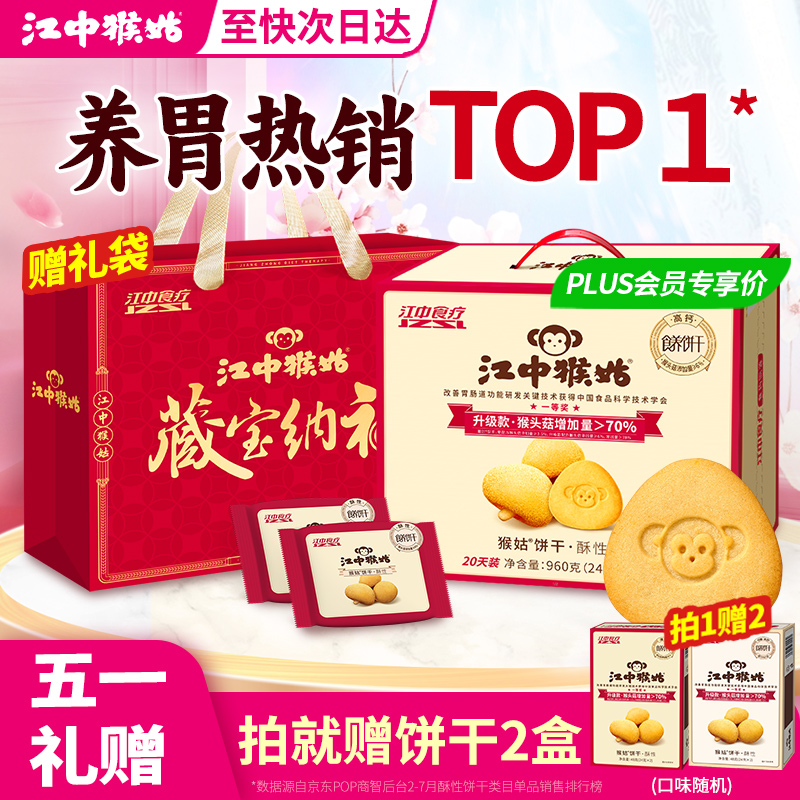 江中猴姑 酥性餅干 960g 券后79.05元