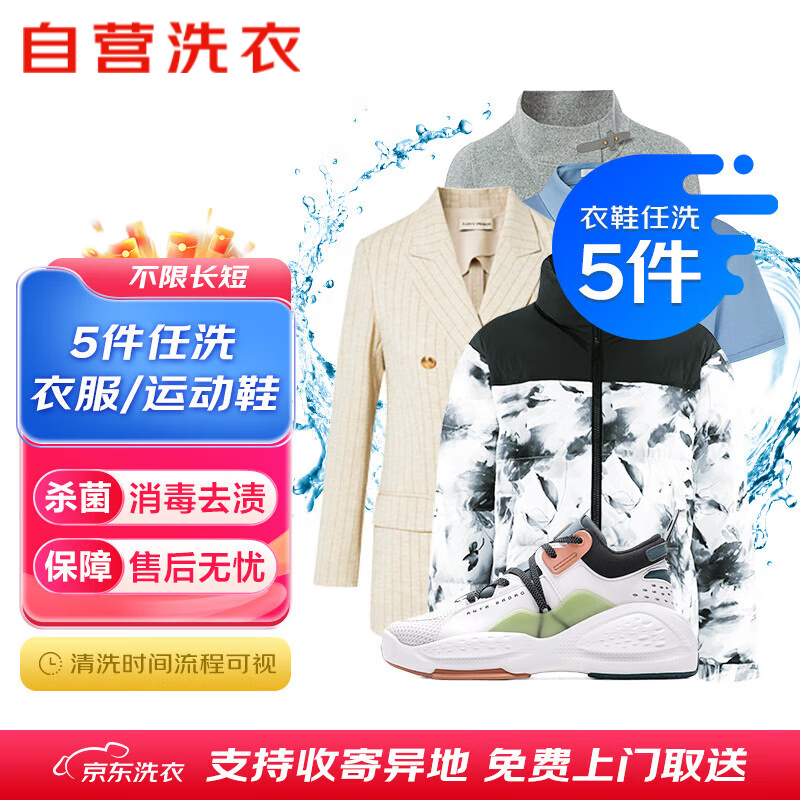 洗衣服務(wù) 5件任洗 支持異地收寄 99元（需領(lǐng)券）