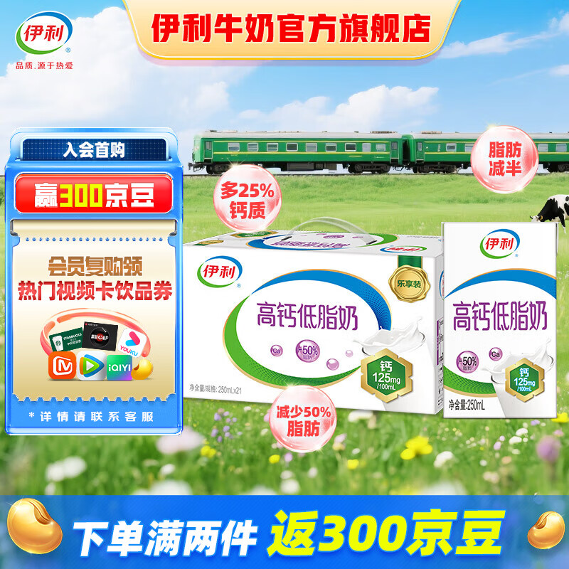 伊利 高鈣低脂奶 250ml*21盒 37.9元（需買2件，需用券）