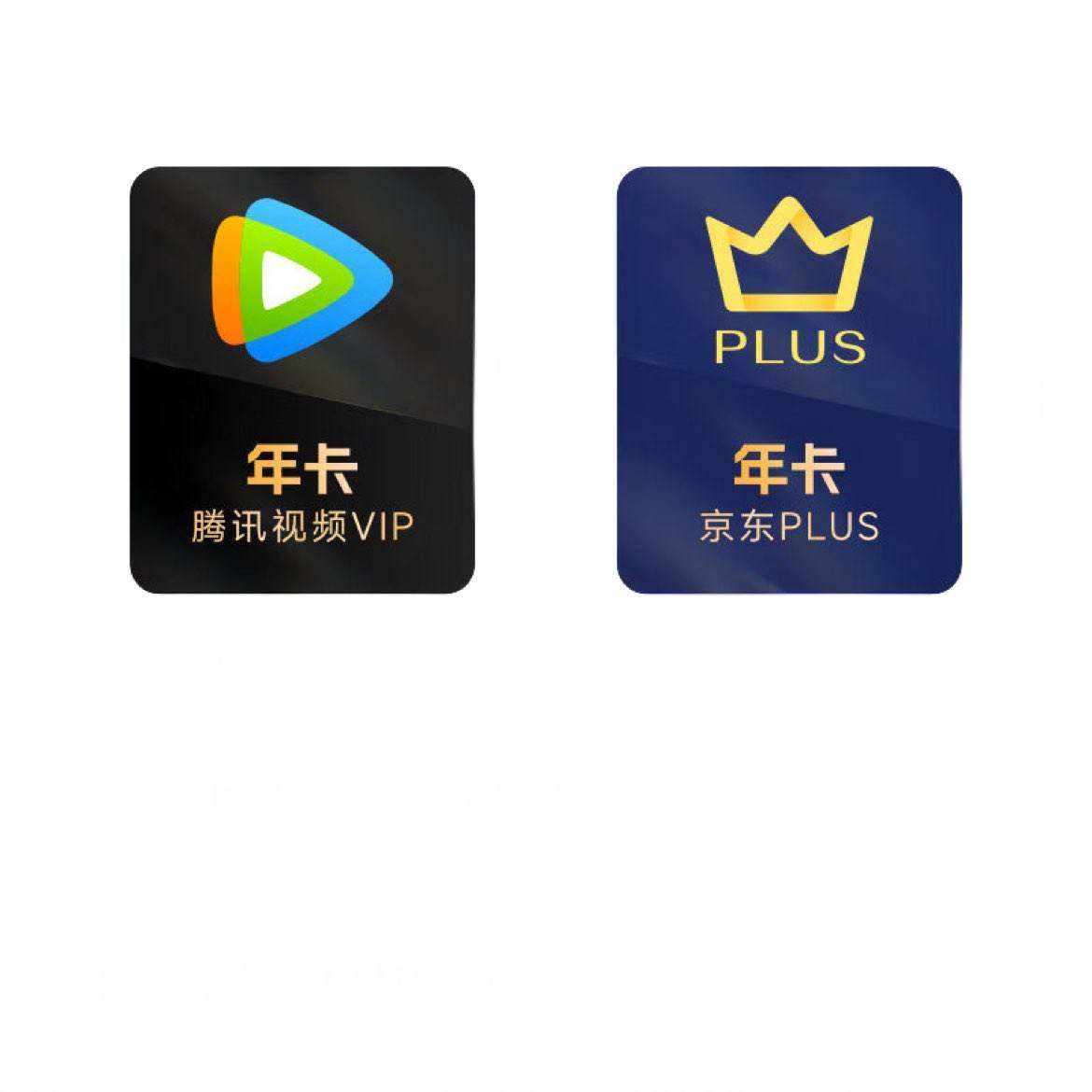 騰訊視頻VIP會(huì)員年卡+ 京東PLUS年卡  178元