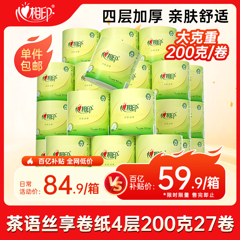心相印 茶语有芯4层200g*27卷 高克重卷筒纸整箱 已售400万+ 59.9元包邮 原价84.9元
