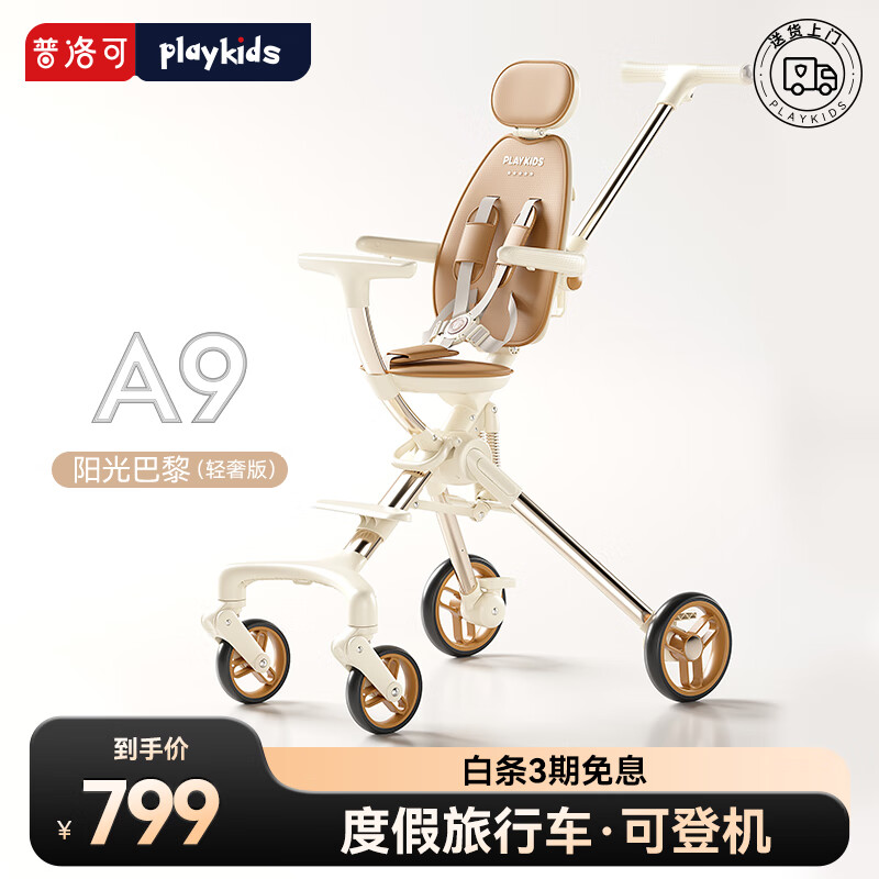 playkids 普洛可 A9遛娃婴儿宝宝溜娃推车儿童手推车轻便可折叠高景观小推车 阳光巴黎（轻奢版） 券后399元