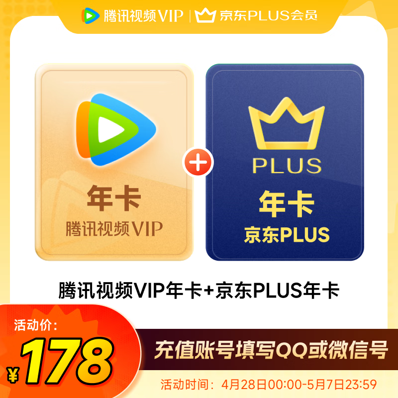 騰訊 視頻年卡+京東PLUS年卡 178元