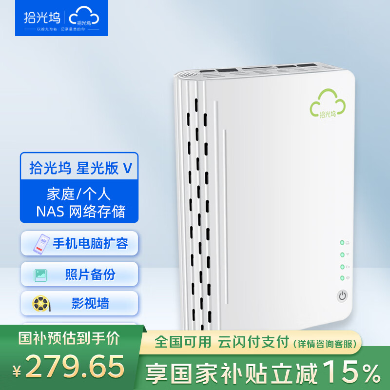 拾光塢 N3 星光版- V NAS存儲（照片備份、影視墻、docker、遠(yuǎn)程訪問、內(nèi)網(wǎng)穿透） 券后279.65元