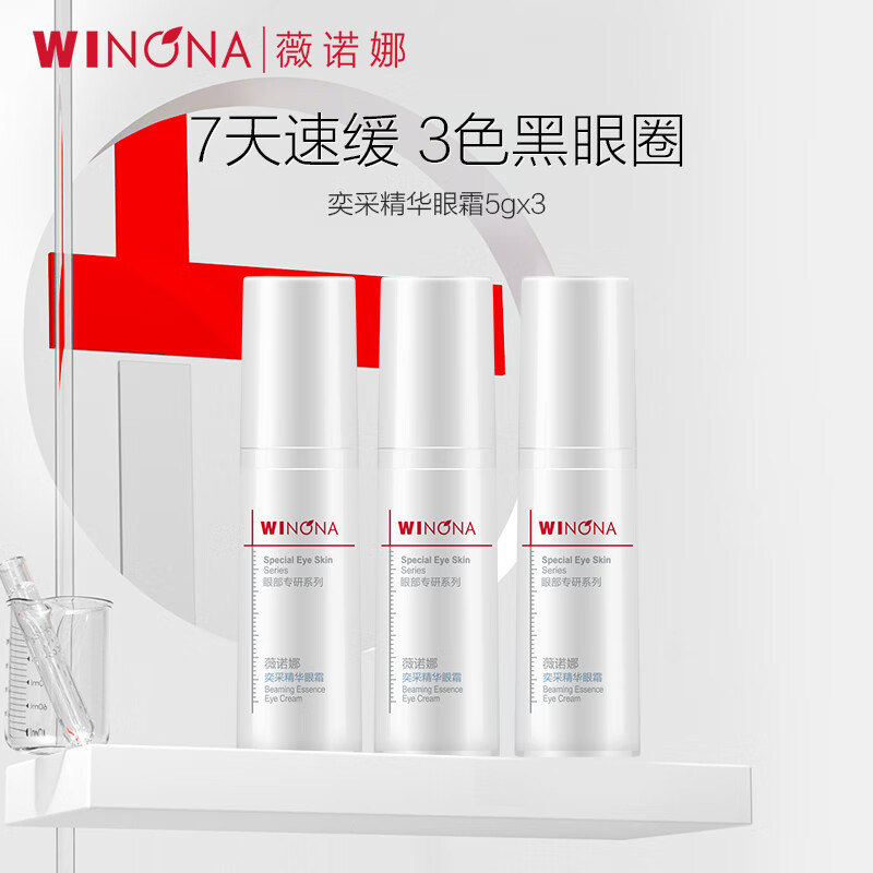 薇诺娜 奕采精华眼霜 10.5元（需买3件，需用券）