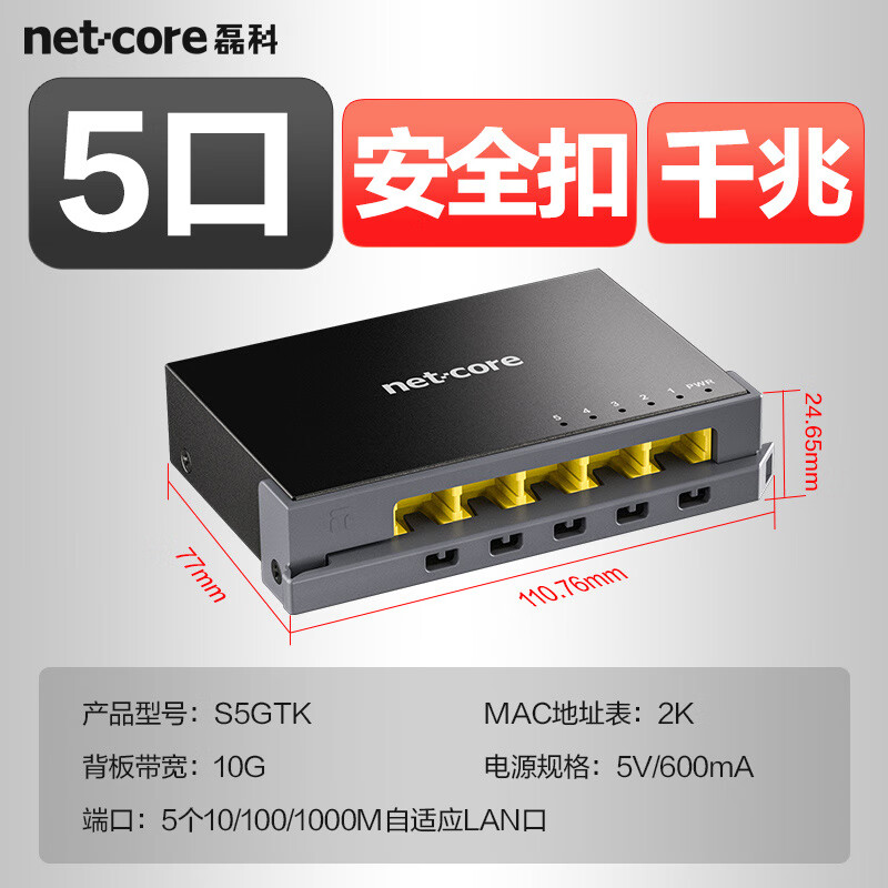 磊科 netcore S5GTK 5口千兆交换机 钢壳 38元
