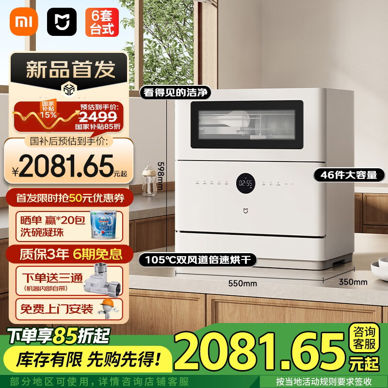 米家 MIJIA QMDW0601M 臺式洗碗機 6套 券后2073.15元