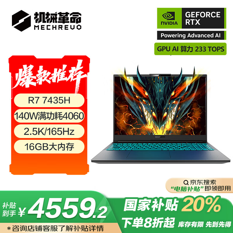 国家补贴：机械革命 蛟龙16K 16英寸 游戏本 （锐龙R7-7435H、RTX 4060 8G、16GB、512GB SSD、2.5K、165Hz） 4536.4元