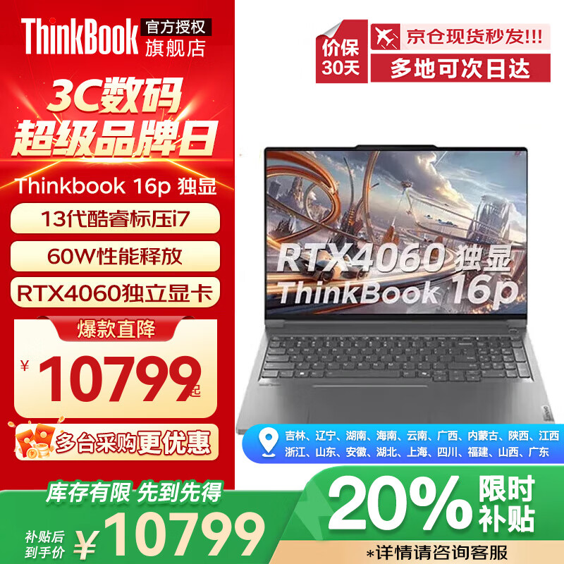 国家补贴：ThinkPad ThinkBook16Pro笔记本电脑（i7-13700H、64G+2T固态、RTX4060、3.2k、165Hz） 8599.2元