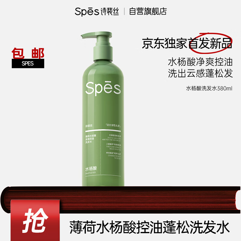 诗裴丝 Spes 超级爆款 薄荷水杨酸清爽控油洗发水 降价清仓 19.9元