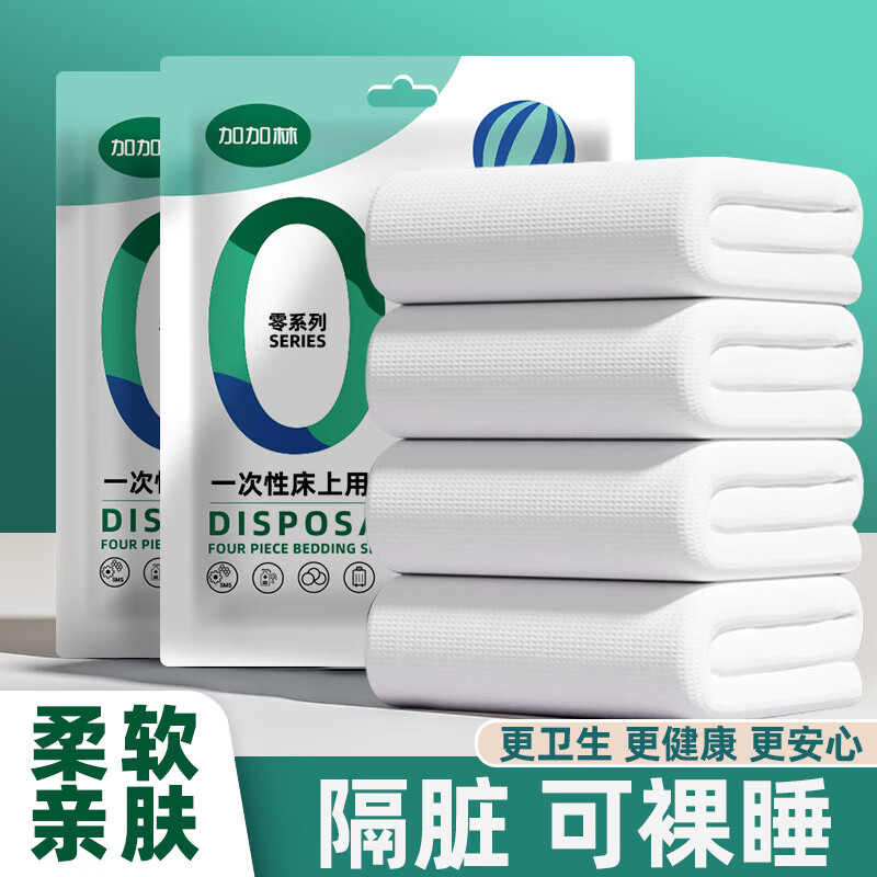 JAJALIN一次性四件套床單被套枕套一次性旅行用品隔臟睡袋酒店床上用品 4.56元