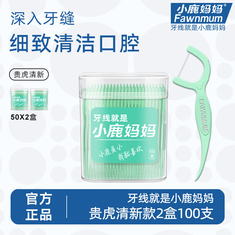 小鹿妈妈 Fawnmum 清新款牙线棒超细家庭装50支/盒*2盒共100支 券后1.07元