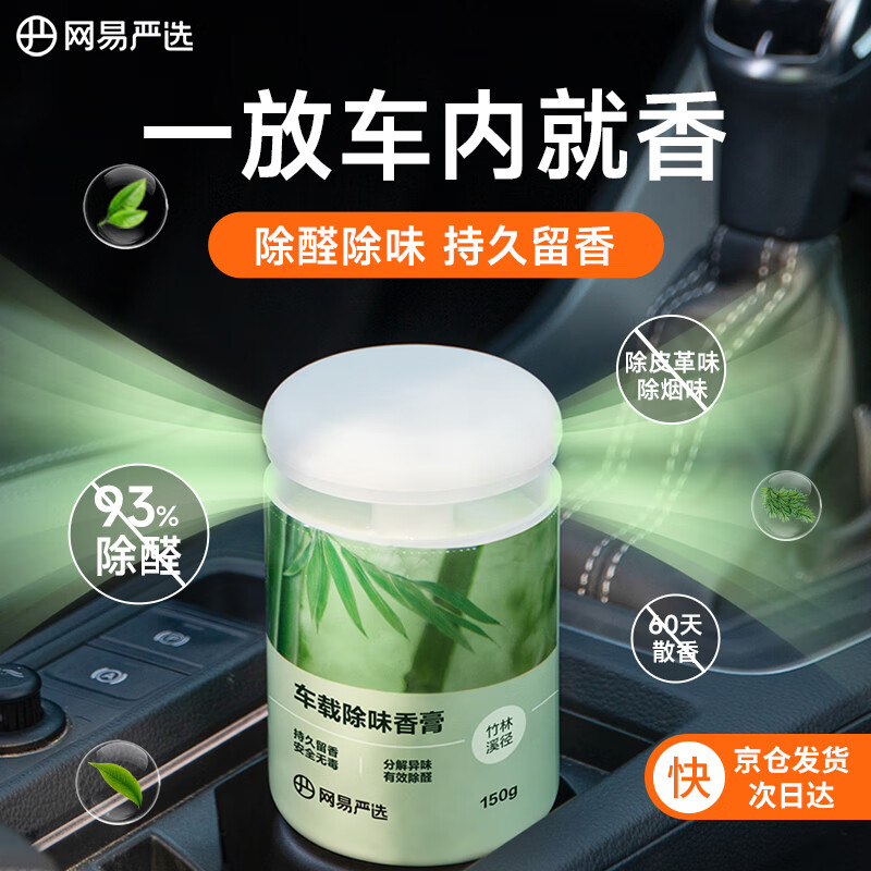 网易严选 车载香薰固体香膏 竹林溪径150g 券后6.91元