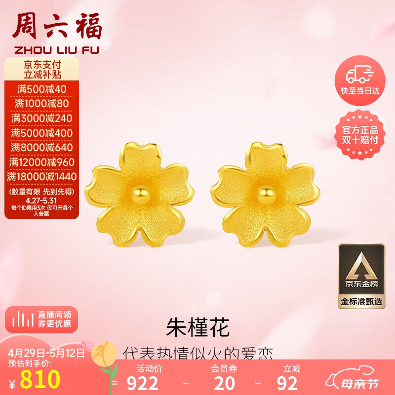 周六福 足金999朱槿花黄金耳钉耳饰女计价A0910969 约0.85g 一对 券后809.8元
