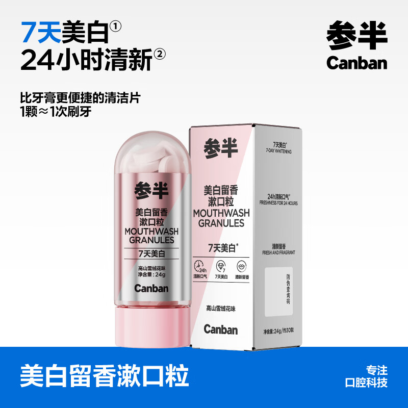 京东PLUS：参半 美白留香漱口粒 24g 13.86元