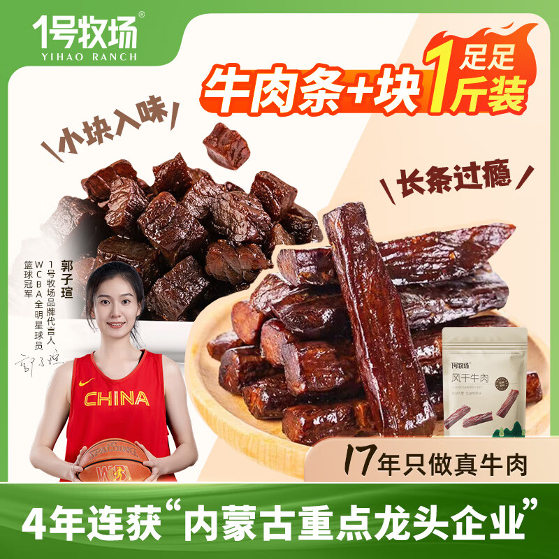 1號牧場 內(nèi)蒙古特產(chǎn)風(fēng)干牛肉500克 牛肉干牛肉塊組合裝健身零食散裝稱重 原味500g組合裝 券后59元