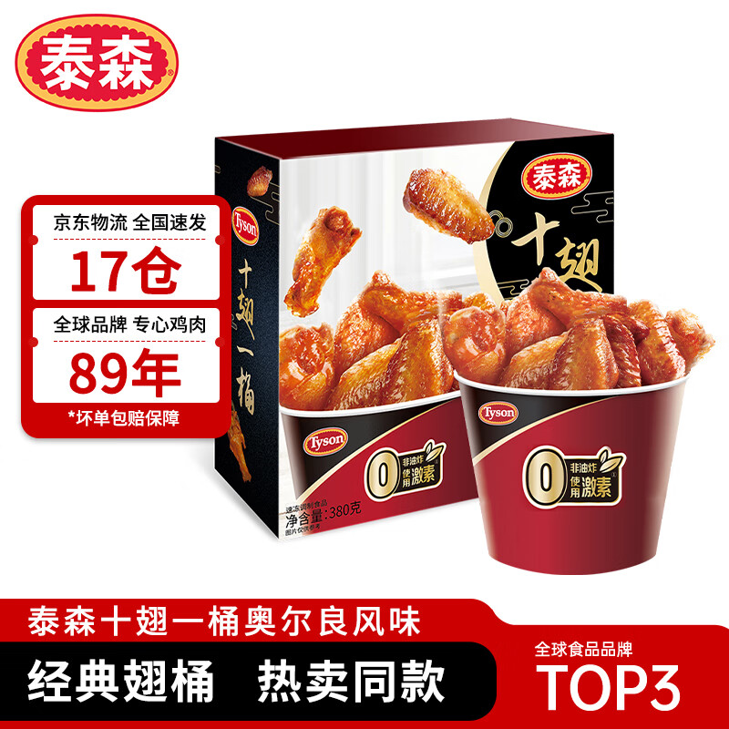 Tyson 泰森 十翅一桶 鸡翅 奥尔良风味 380g+买三赠一260g慢烤鸡腿 26.35元