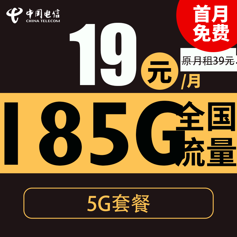 中國電信 聽春卡 19元月租（185G全國流量+支持5G+首月免月租）可發(fā)北京地址 0.01元