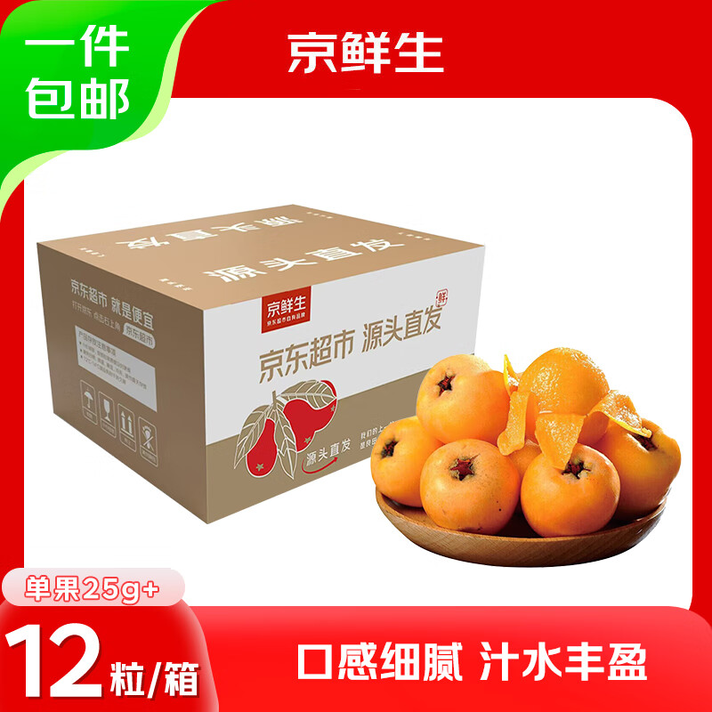 京鲜生 广西大五星枇杷 12粒装 单果25g+ 生鲜水果 源头直发 券后9.9元