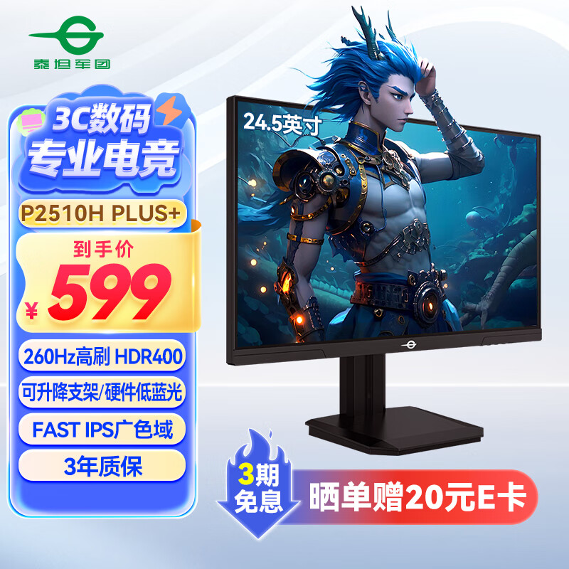 国家补贴：泰坦军团 24.5英寸260Hz高刷FastIPS硬件低蓝光HDR400广色域 旋转升降电竞PS5显示器原生240Hz P2510H PLUS+ 486.18元