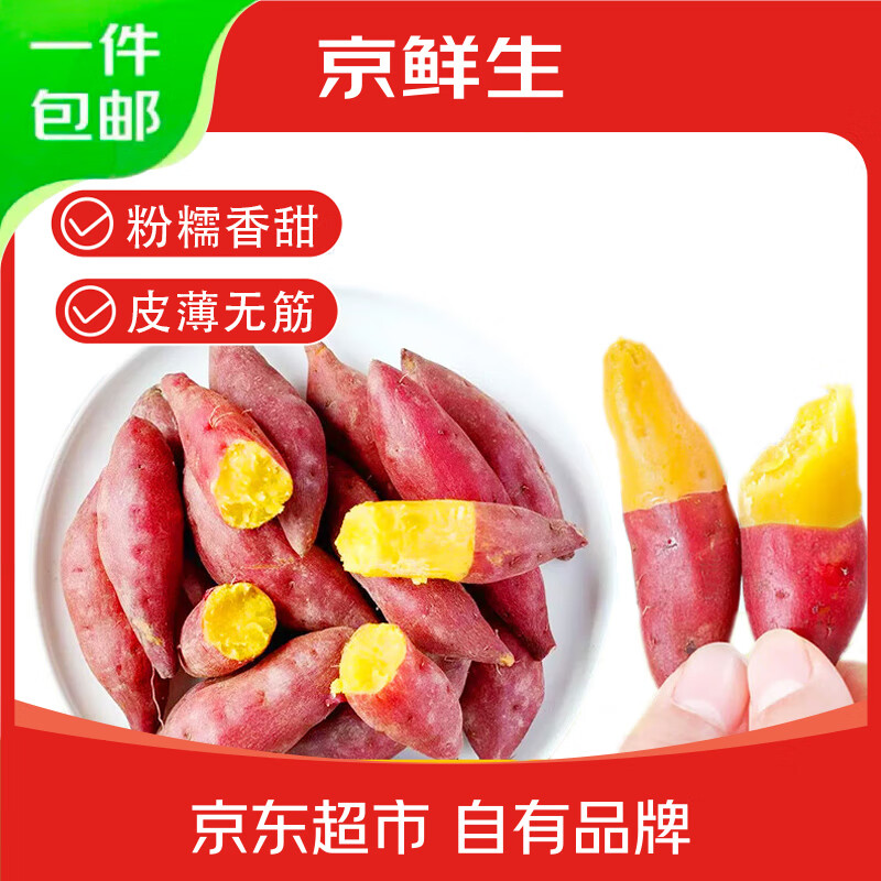 京鲜生 天目山小香薯 中果100g-200g净重3斤装 红薯蜜薯 源头直发 9.74元