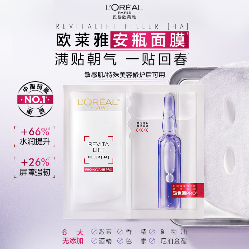 L\'OREAL PARIS 玻色因B5安瓶面膜15片（赠47片) 116元