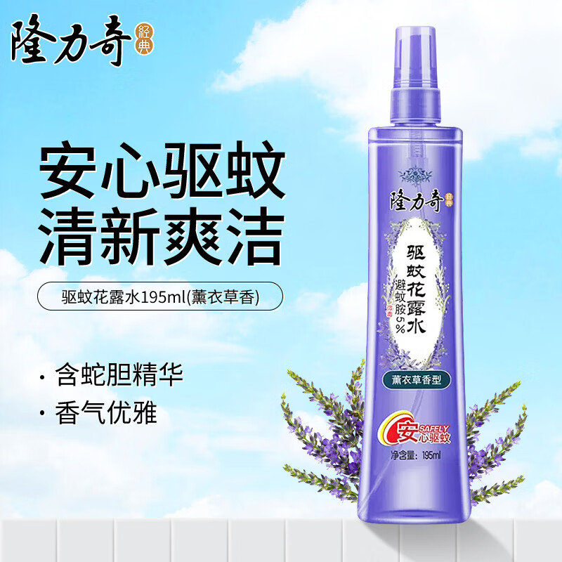 隆力奇（LONGRICH）驱蚊花露水195ml【薰衣草香】 14.8元（需领券，合7.4元/件）