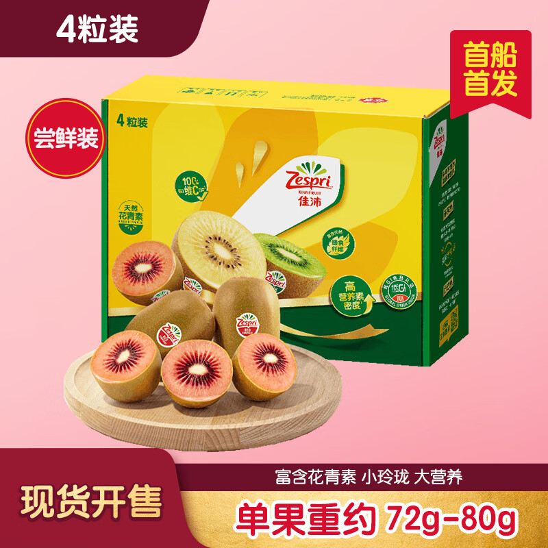 佳沛 espri 佳沛 新西蘭寶石紅奇異果紅心獼猴桃孕婦新鮮時(shí)令水果進(jìn)口 8粒經(jīng)典果單果80g-103g 14.75元