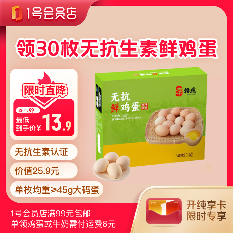 1號(hào)會(huì)員店 One\'s Member 送 30枚無抗雞蛋 1.35kg 單枚45g+ 13.9元